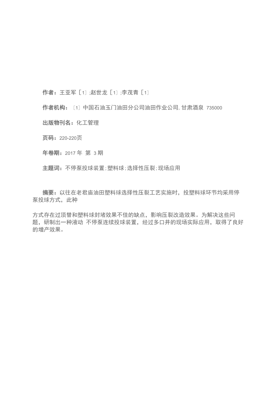 不停泵连续投球装置在老君庙塑料球选压施工中的应用_第1页