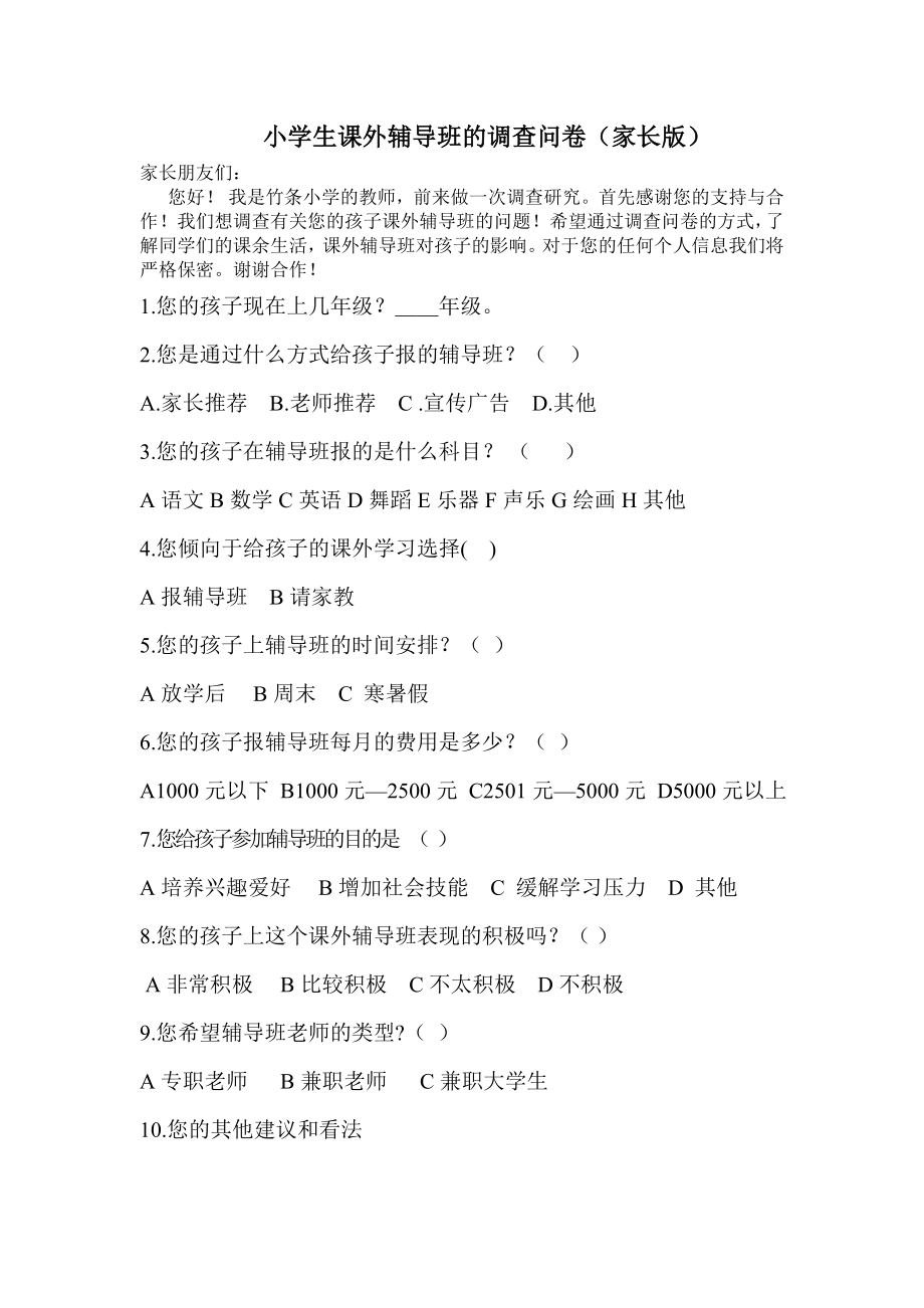小学生课外辅导班的调查问卷_第1页