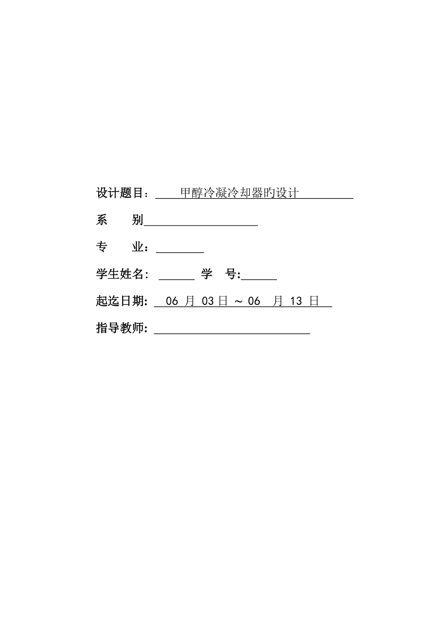 化工原理甲醇冷却器设计_第1页