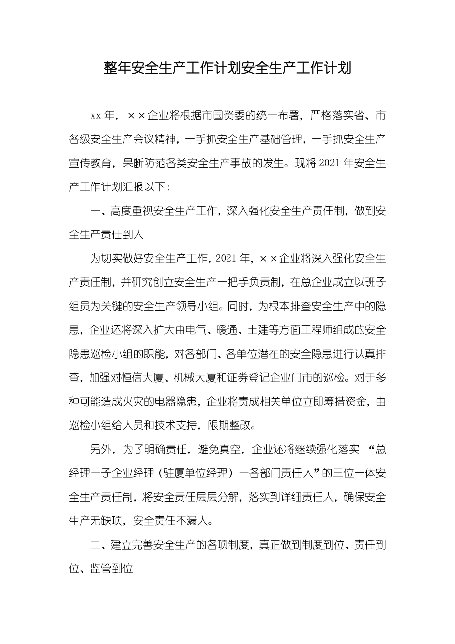 整年安全生产工作计划安全生产工作计划_第1页