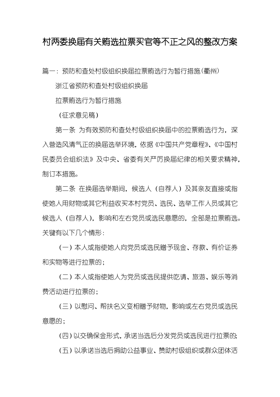 村两委换届有关贿选拉票买官等不正之风的整改方案_第1页