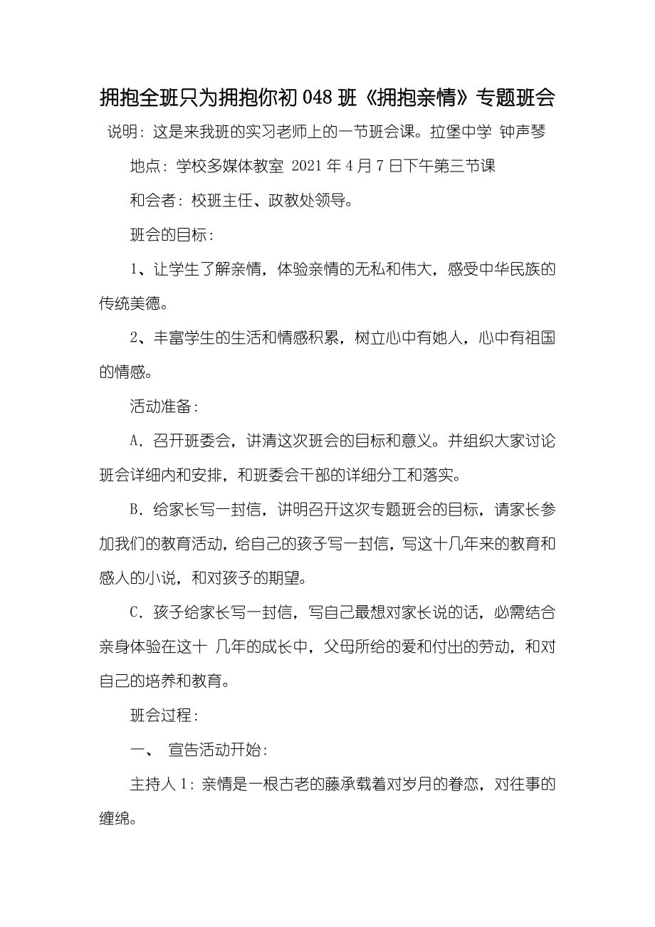 拥抱全班只为拥抱你初048班《拥抱亲情》专题班会_第1页