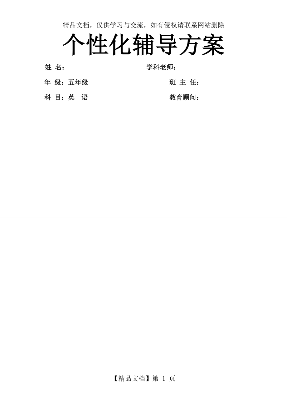 小学五年级英语一对一个性化辅导方案_第1页