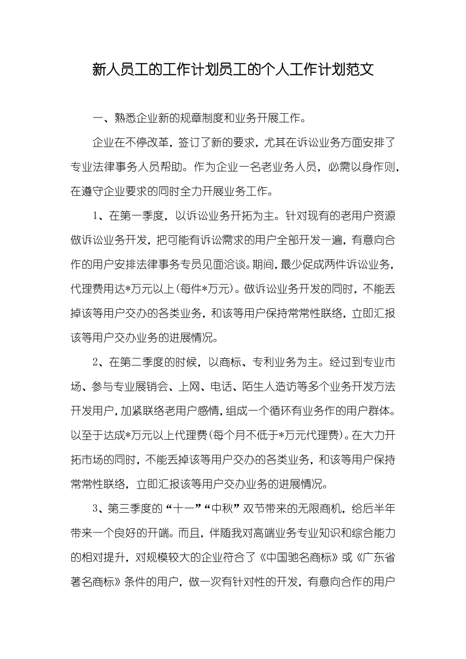 新人员工的工作计划员工的个人工作计划范文_第1页