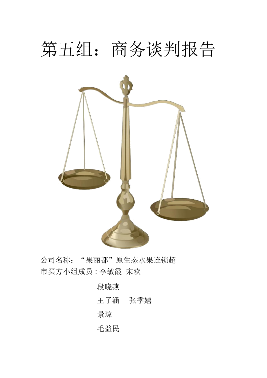 商务谈判报告_第1页