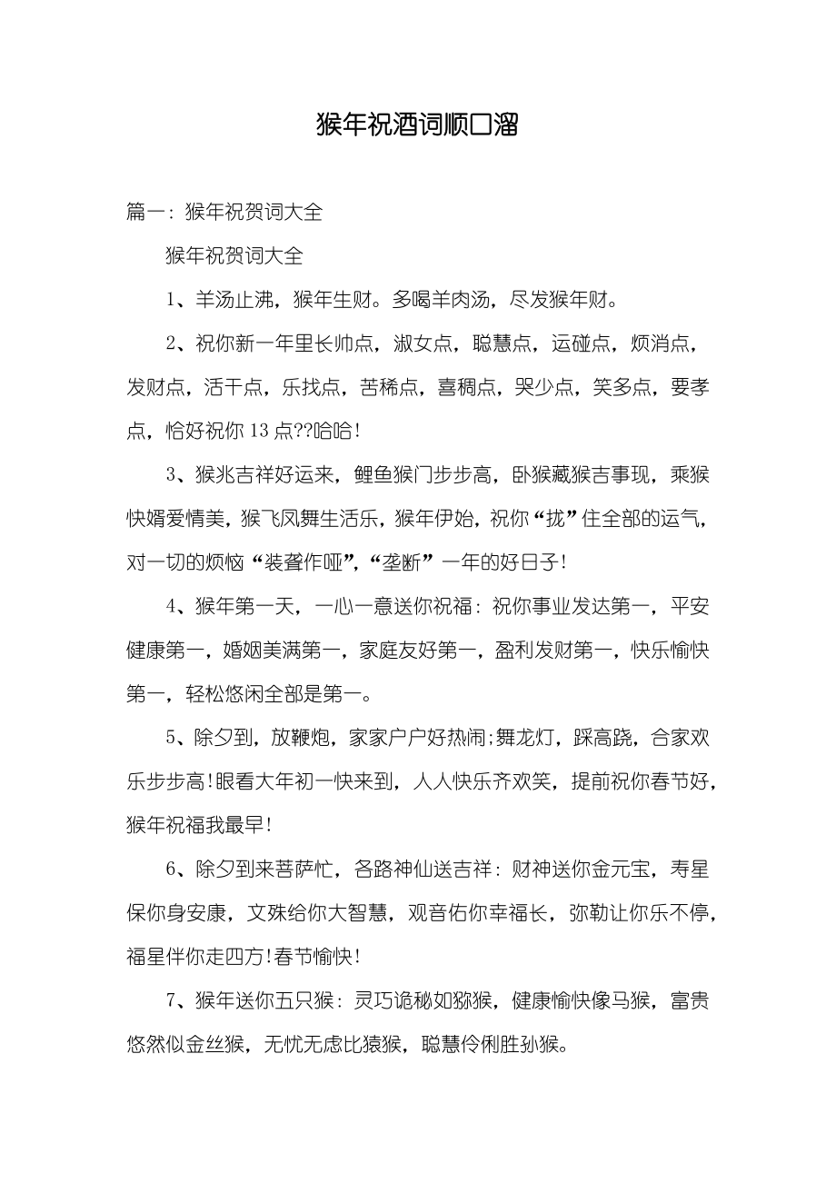 猴年祝酒词顺口溜_第1页