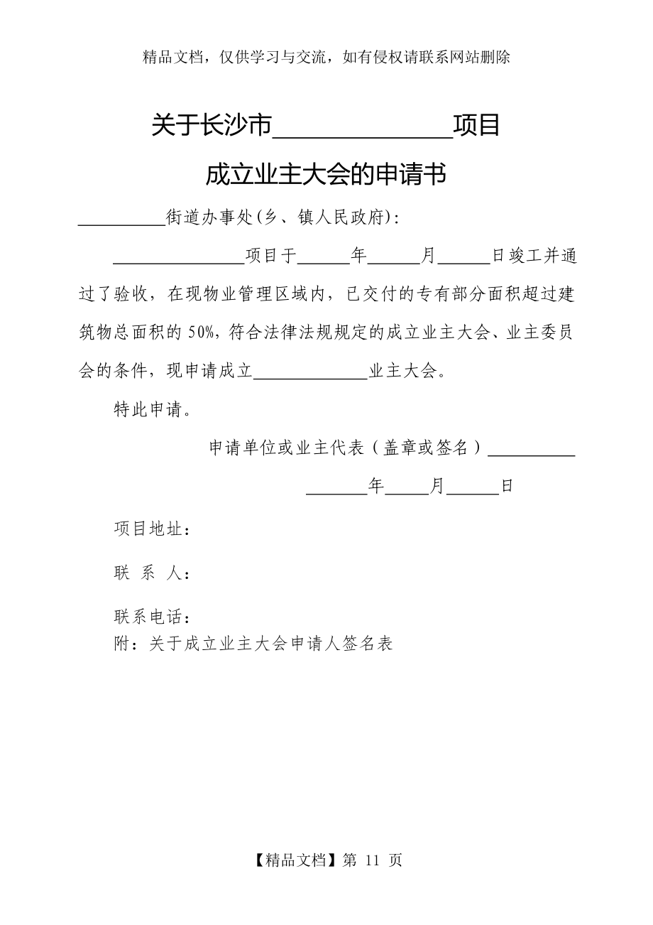 成立业主大会的申请书等样表_第1页