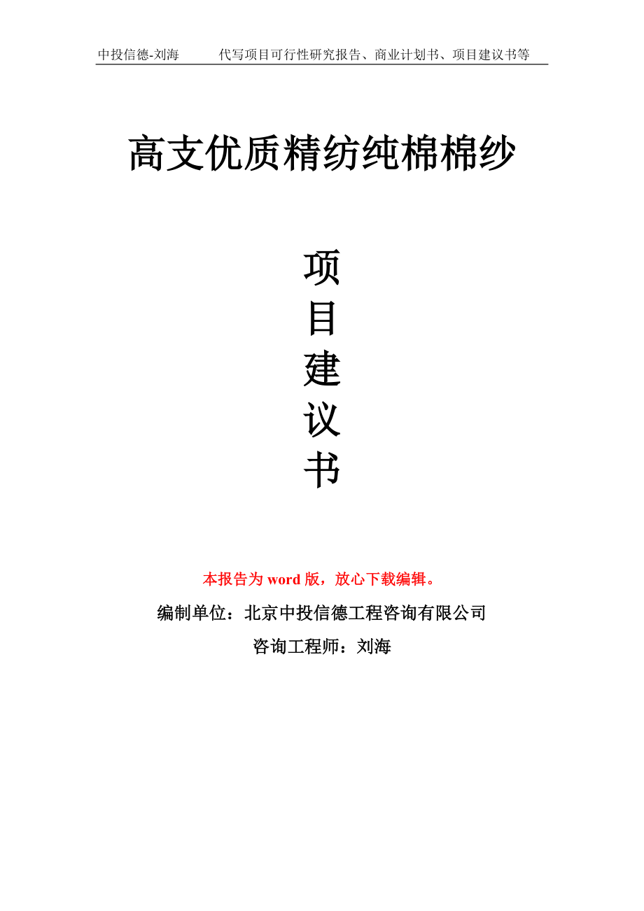 高支优质精纺纯棉棉纱项目建议书写作模板用于立项备案申报_第1页
