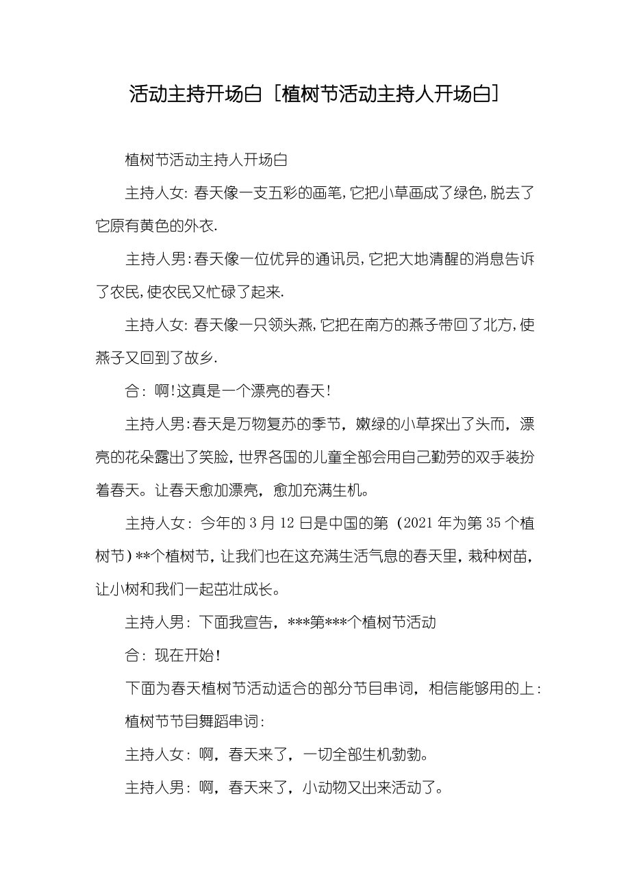 活动主持开场白 [植树节活动主持人开场白]_第1页