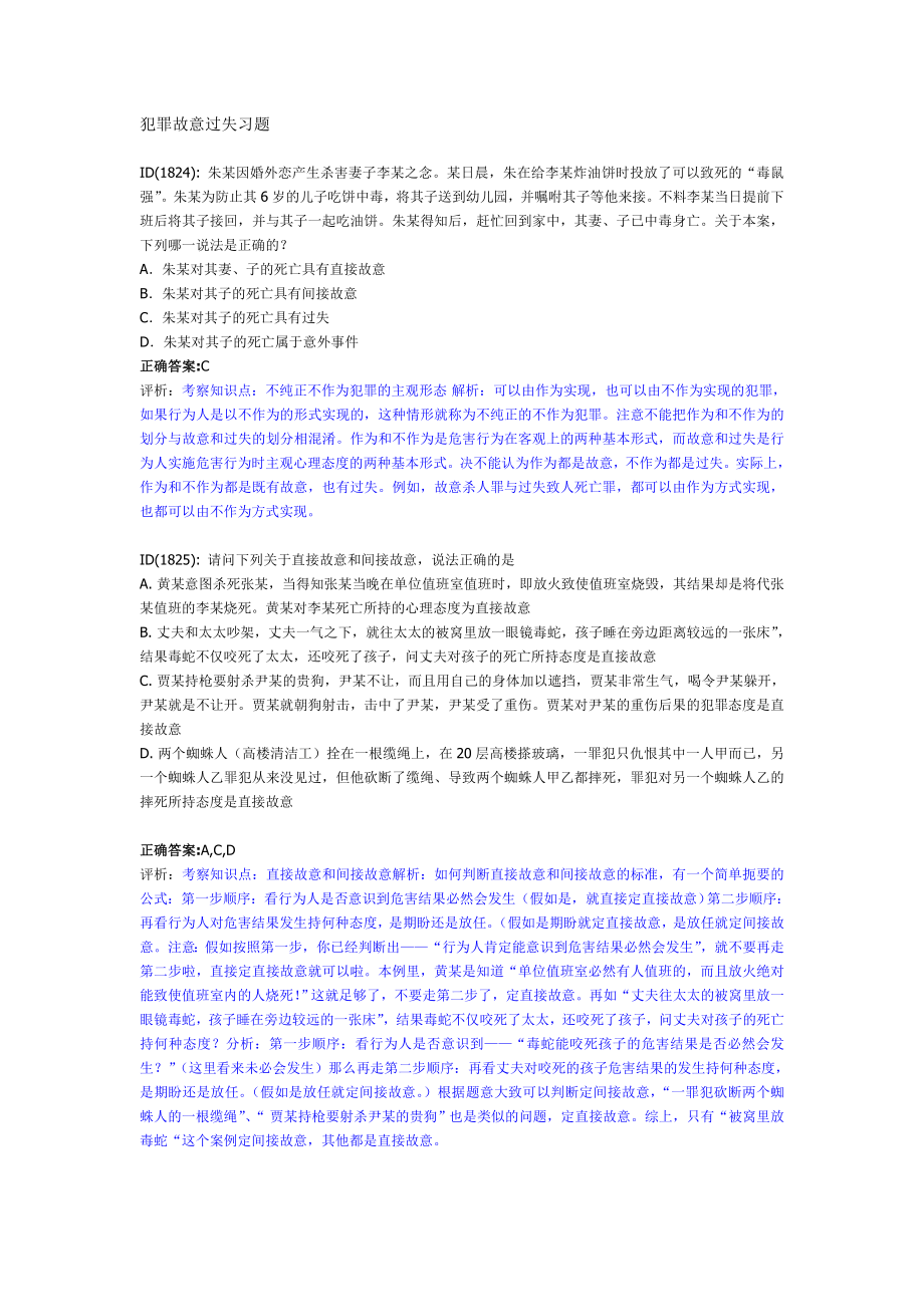 犯罪故意过失习题_第1页