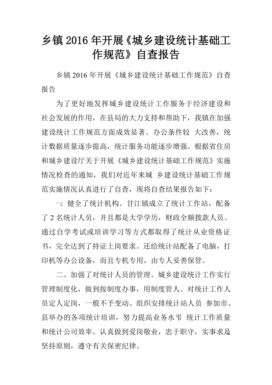 乡镇2016年开展城乡建设统计基础工作规范自查报告_第1页