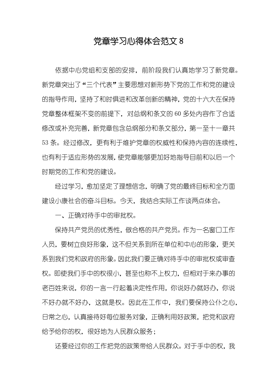 党章学习心得体会范文8_第1页