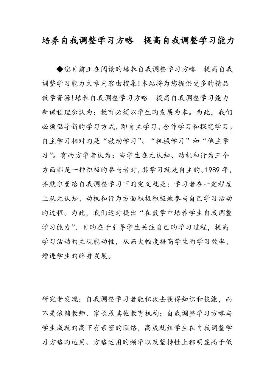 培养自我调节学习策略提高自我调节学习能力_第1页