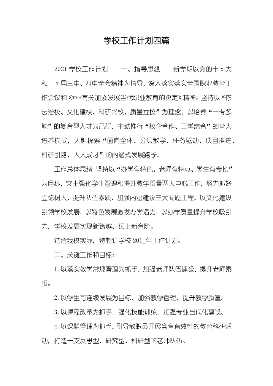 学校工作计划四篇_第1页