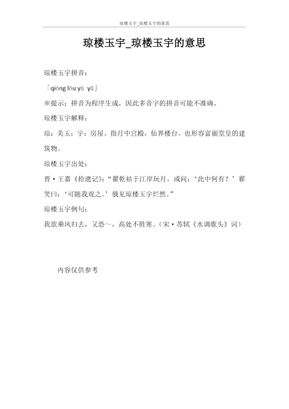 成语琼楼玉宇琼楼玉宇的意思_第1页