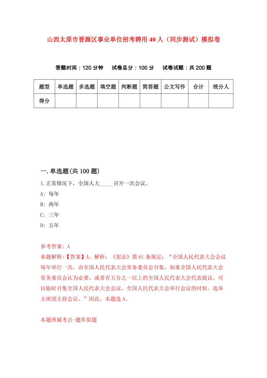 山西太原市晋源区事业单位招考聘用40人（同步测试）模拟卷[9]_第1页
