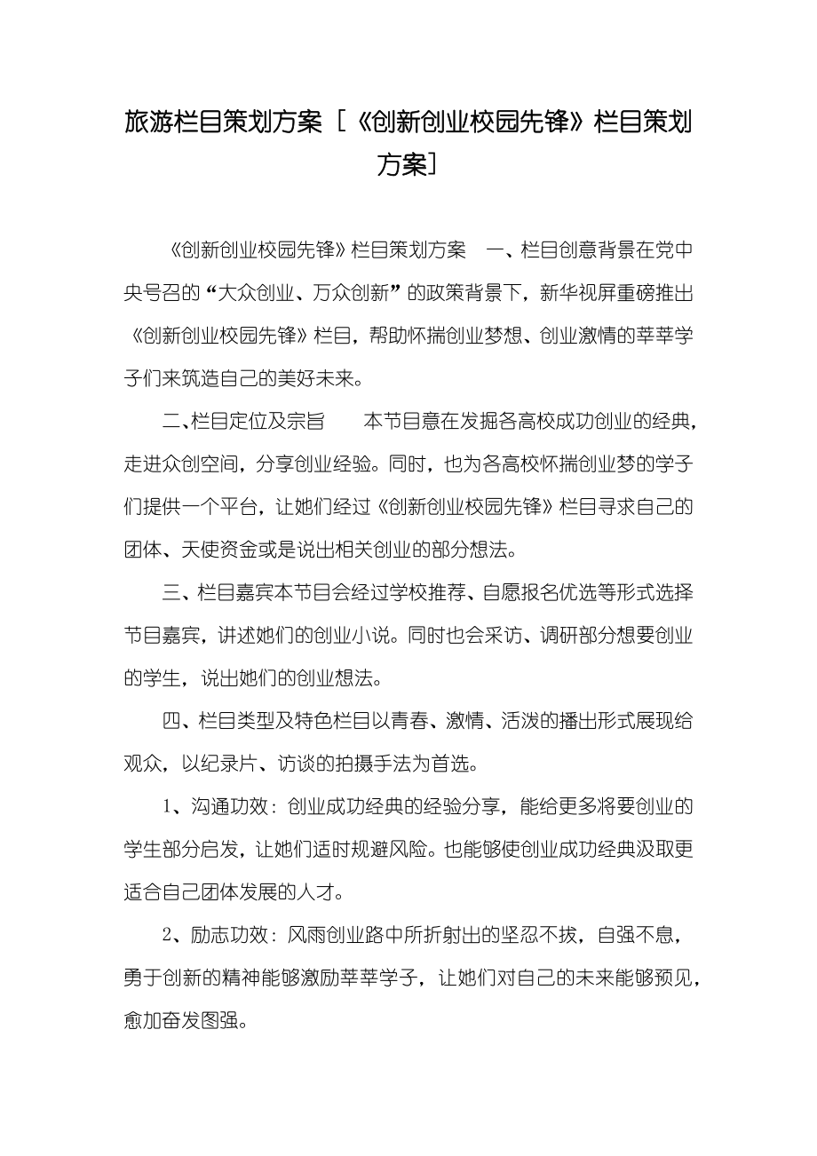 旅游栏目策划方案 [《创新创业校园先锋》栏目策划方案]_第1页