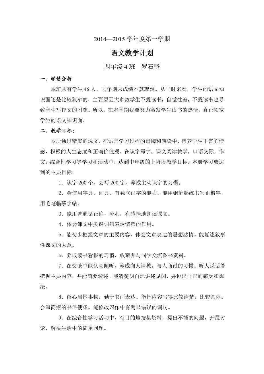 小学四年级语文上册教学计划_第1页