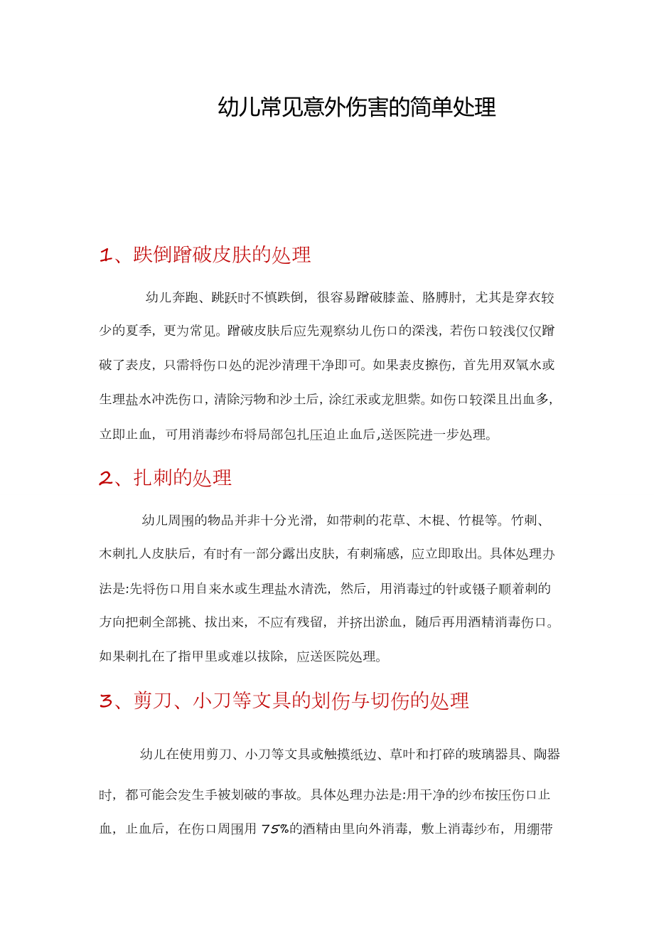 幼儿常见意外伤害的简单处理_第1页