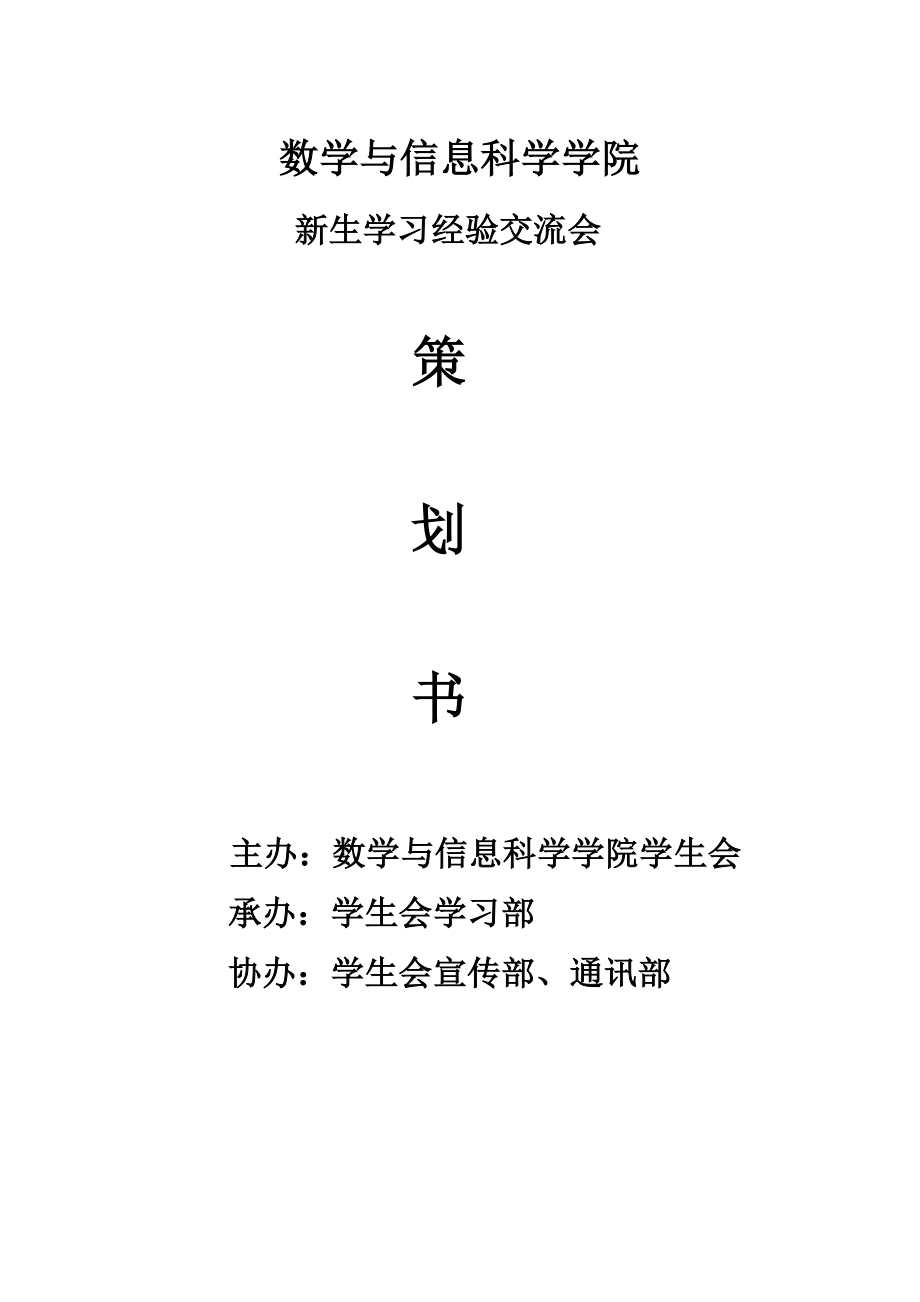 2013级大学新生学习经验交流会策划书_第1页