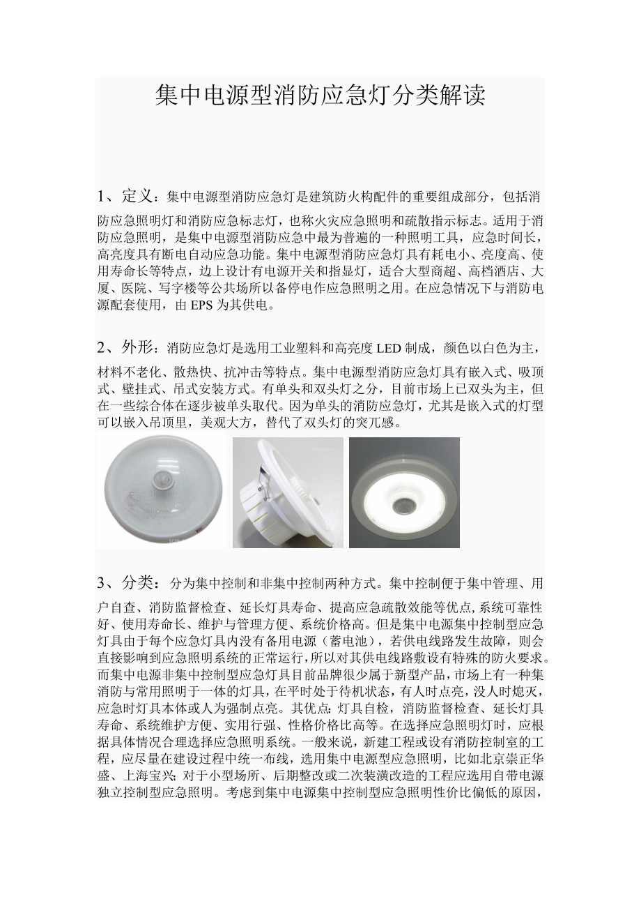 集中电源型消防应急灯分类解读_第1页
