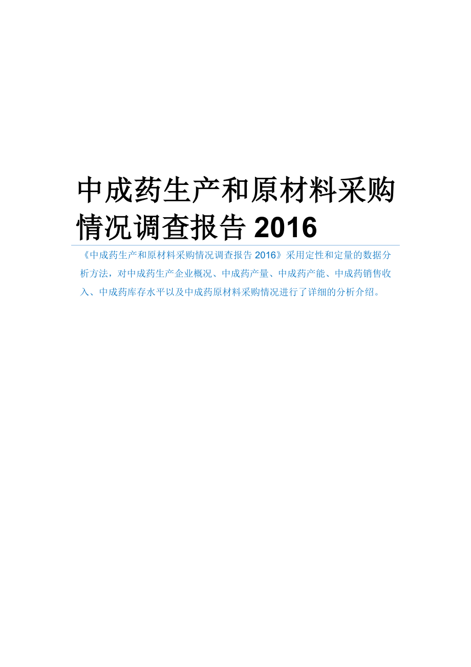 中成药生产和原材料采购情况调查报告_第1页