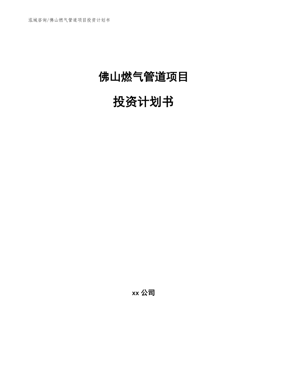佛山燃气管道项目投资计划书模板参考_第1页
