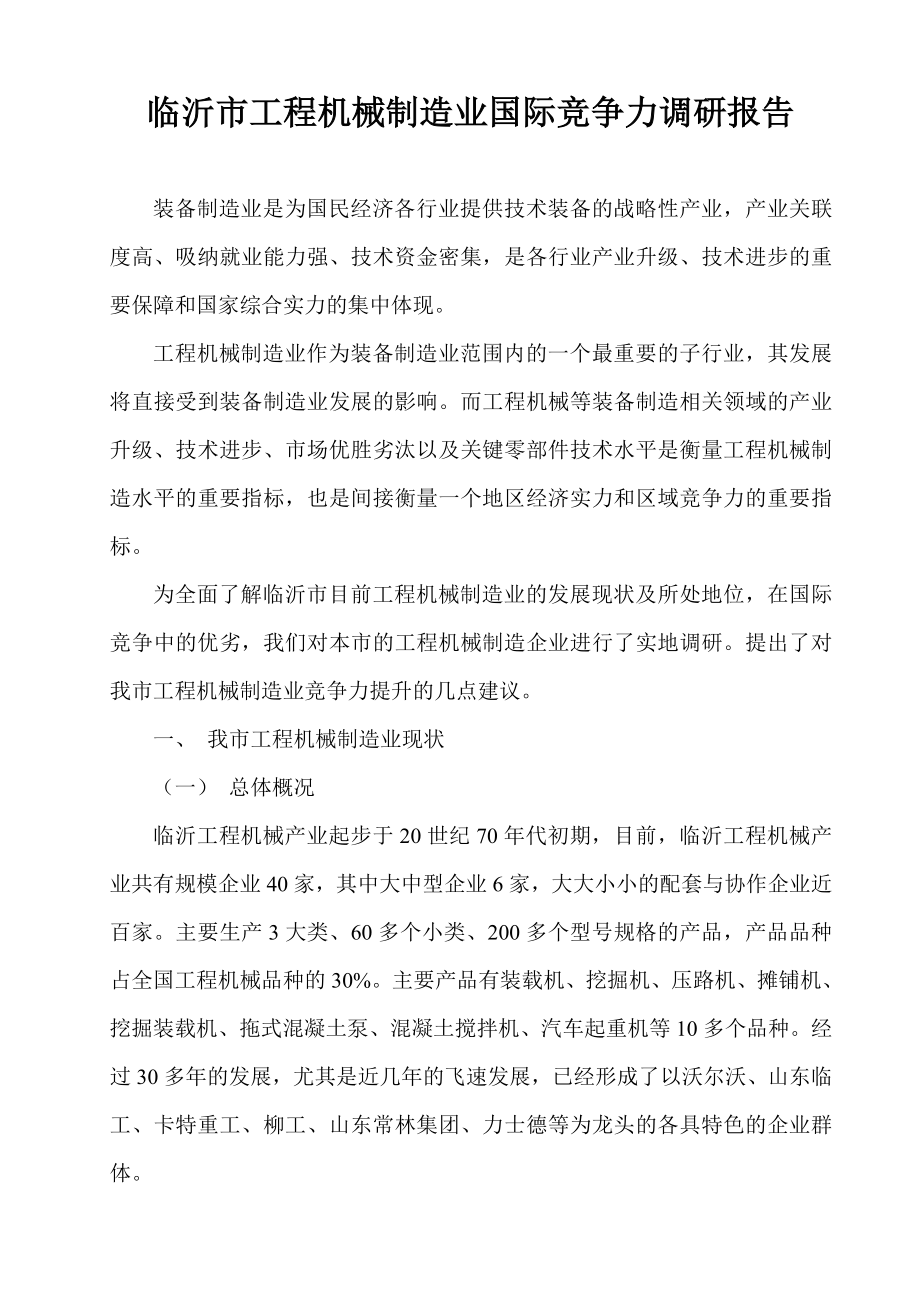 临沂市工程机械制造业国际竞争力调研报告_第1页