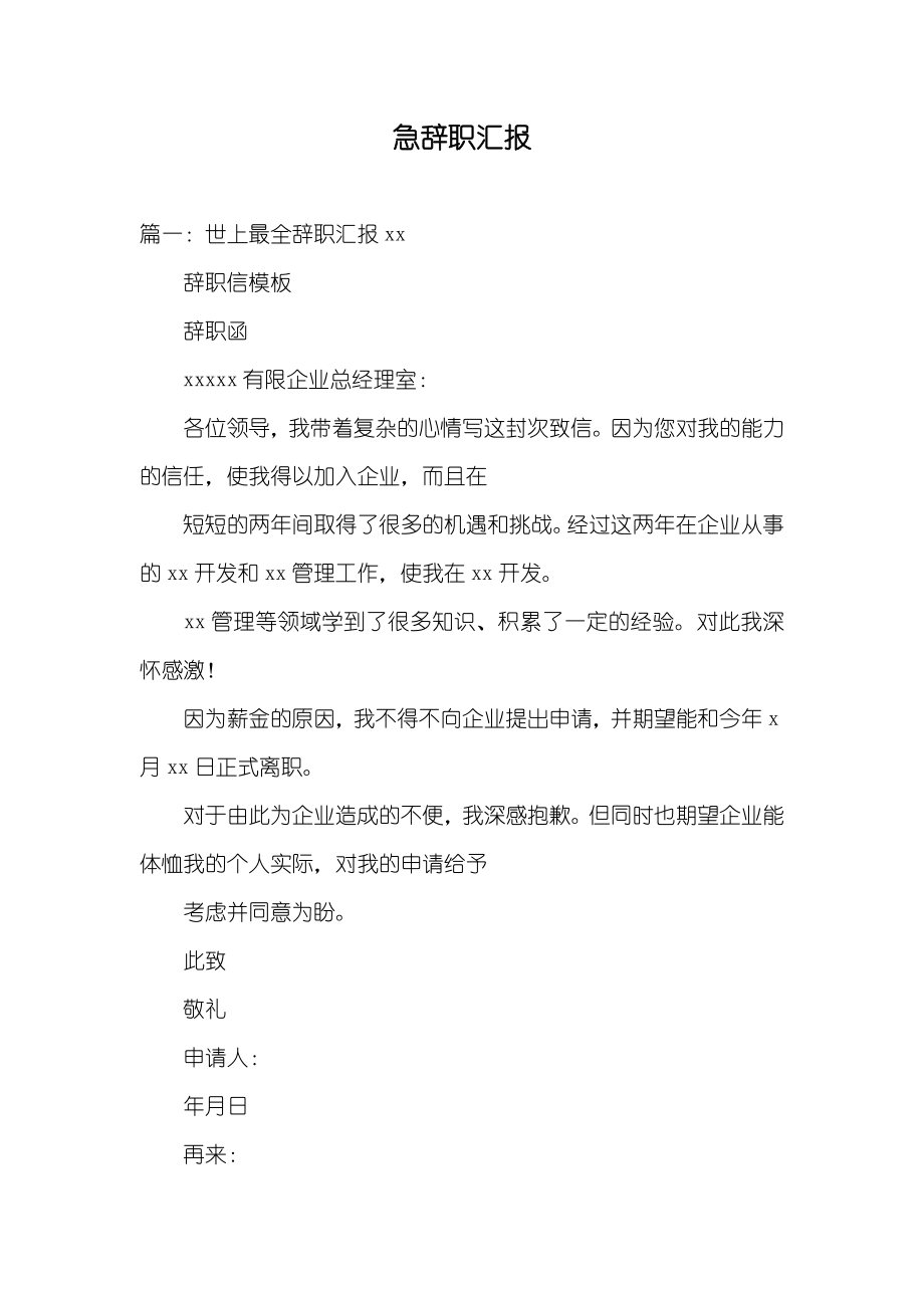 急辞职汇报_第1页