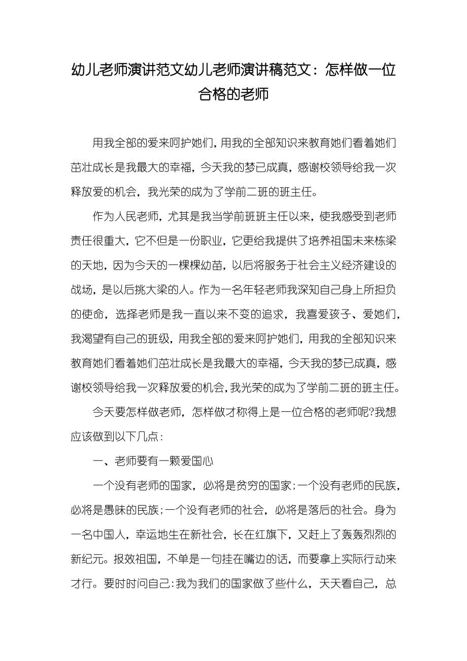 幼儿老师演讲范文幼儿老师演讲稿范文：怎样做一位合格的老师_第1页