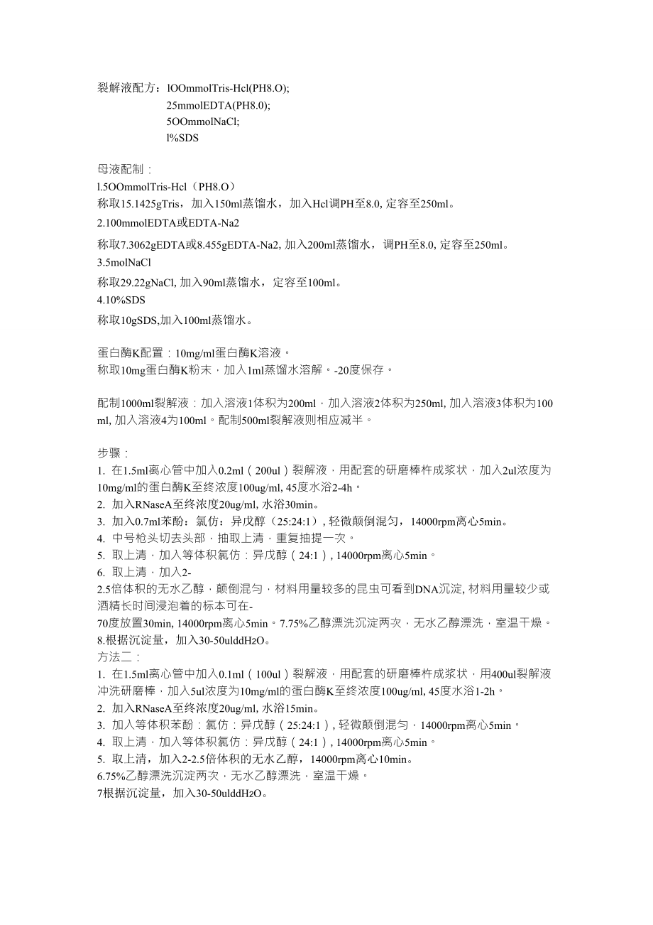 DNA提取液配方及步骤_第1页