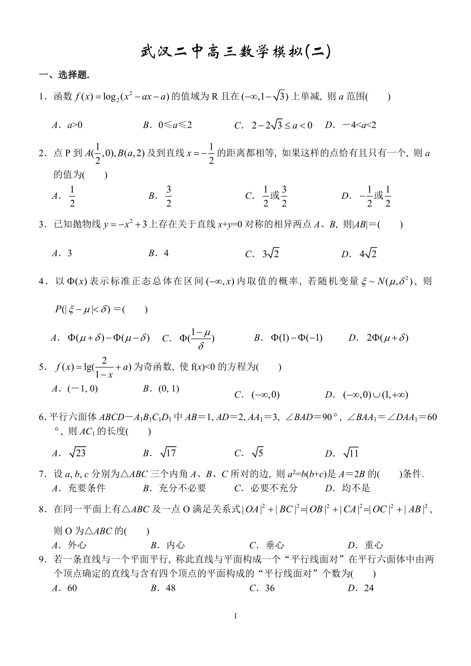 武汉二中高三数学模拟(二)_第1页