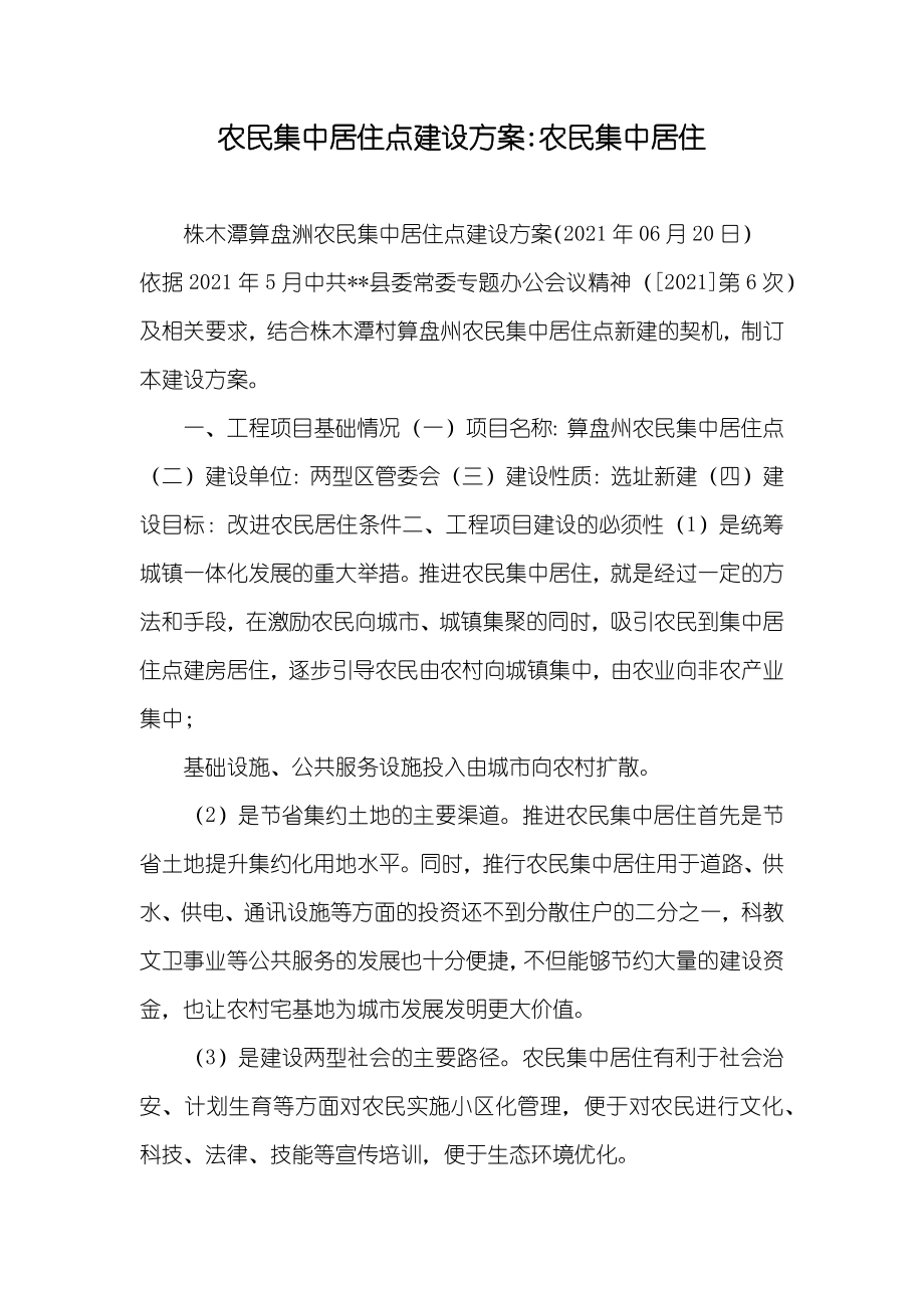农民集中居住点建设方案-农民集中居住_第1页