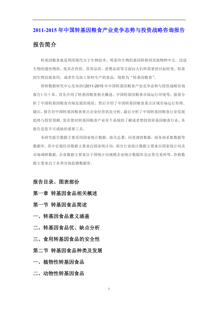 2011-2015年中国转基因粮食产业竞争态势与投资战略咨询报告_第1页