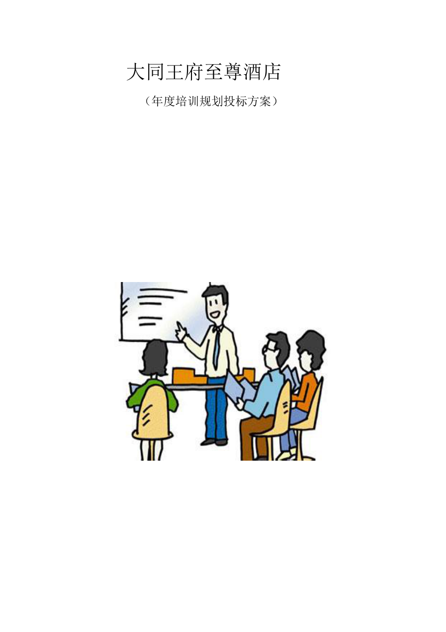 大同王府至尊酒店年度培训规划方案_第1页