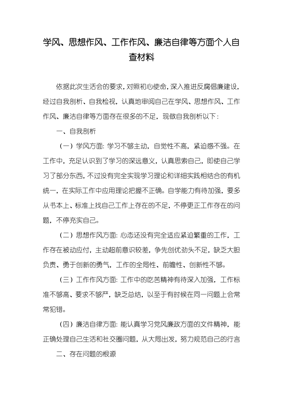 学风、思想作风、工作作风、廉洁自律等方面个人自查材料_第1页