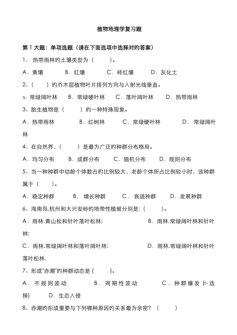 植物地理学复习题_第1页