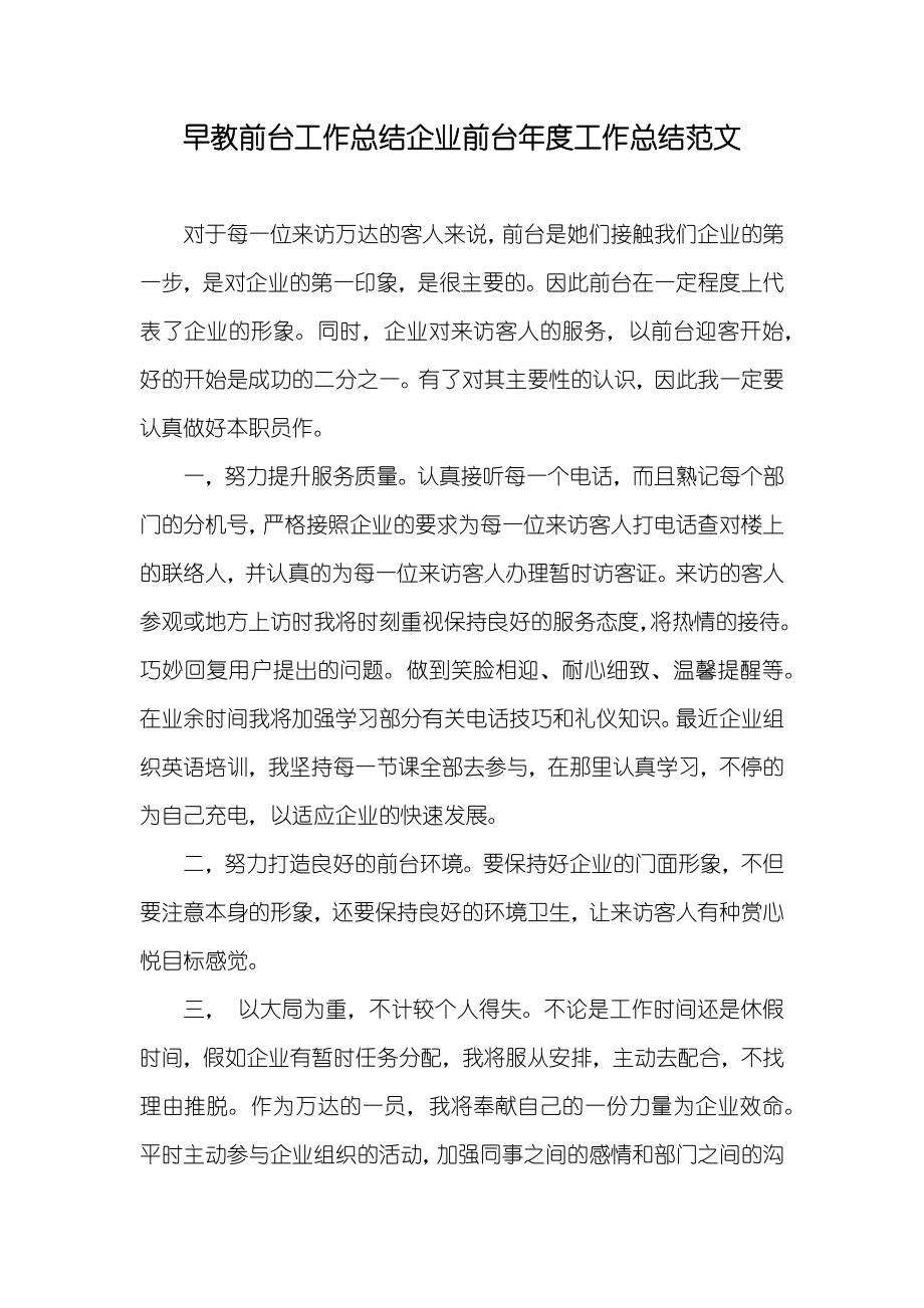 早教前台工作总结企业前台年度工作总结范文_第1页