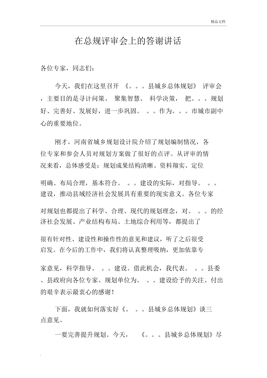 在总体规划评审会上的答谢词_第1页