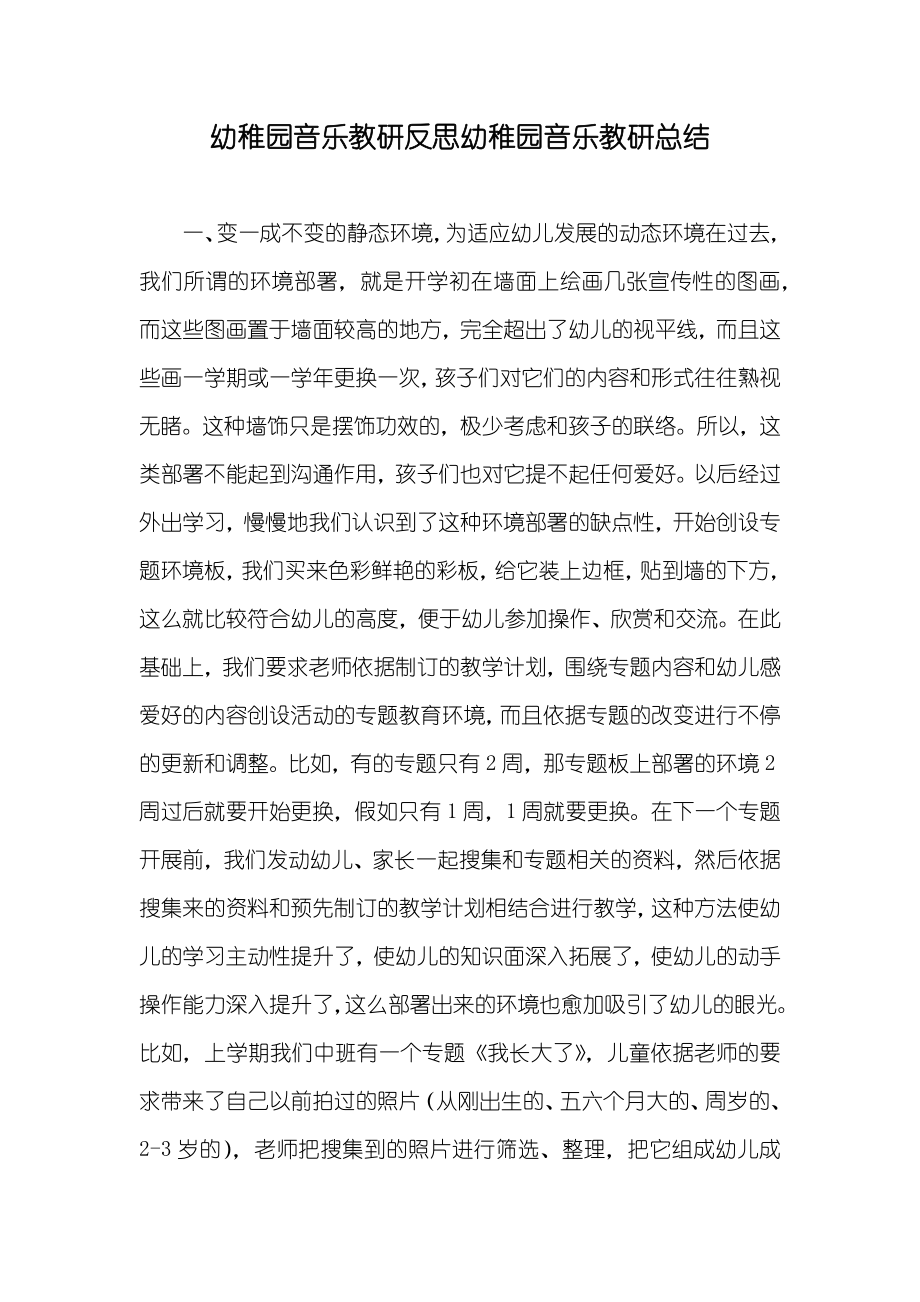 幼稚园音乐教研反思幼稚园音乐教研总结_第1页