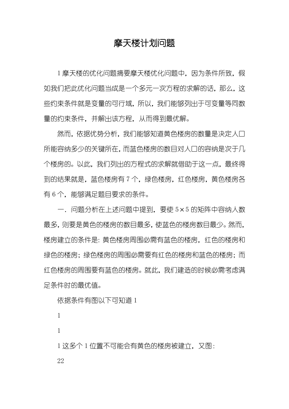 摩天楼计划问题_第1页