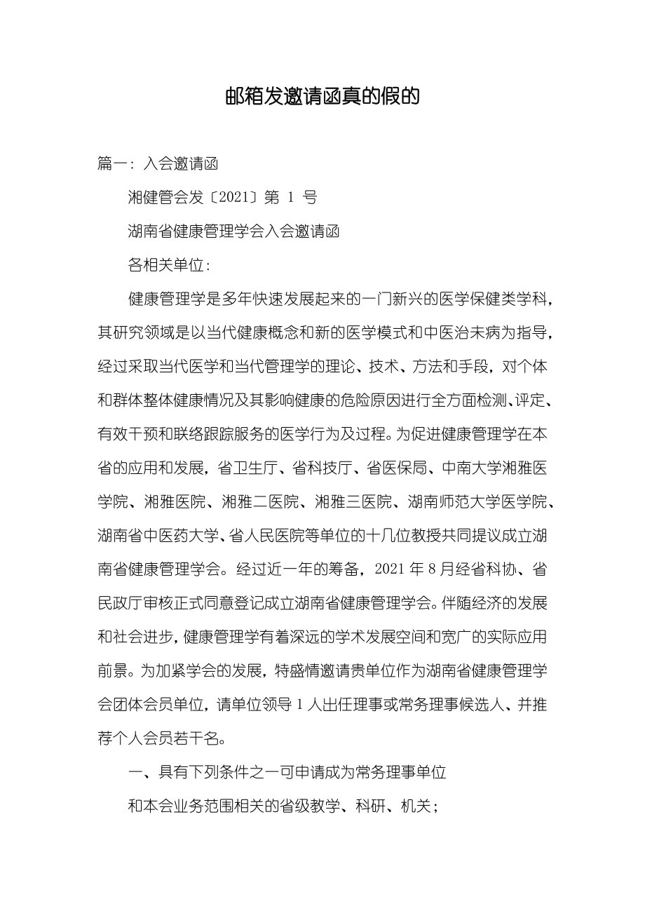 邮箱发邀请函真的假的_第1页