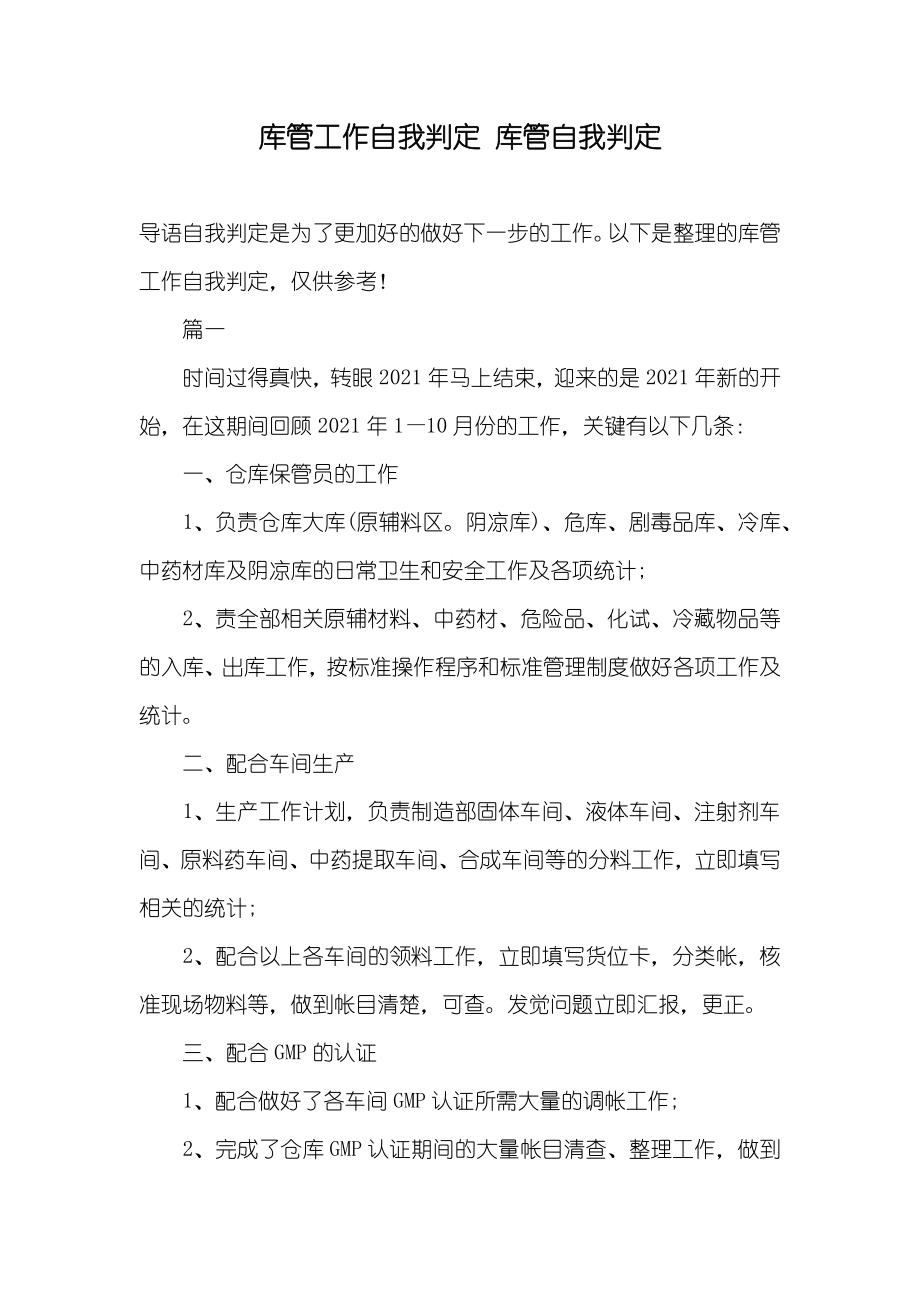 库管工作自我判定库管自我判定_第1页