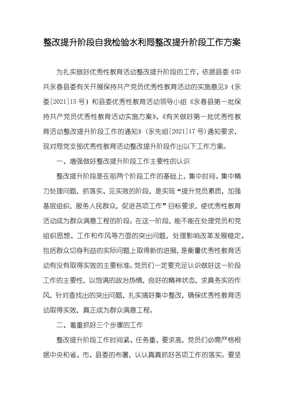 整改提升阶段自我检验水利局整改提升阶段工作方案_第1页