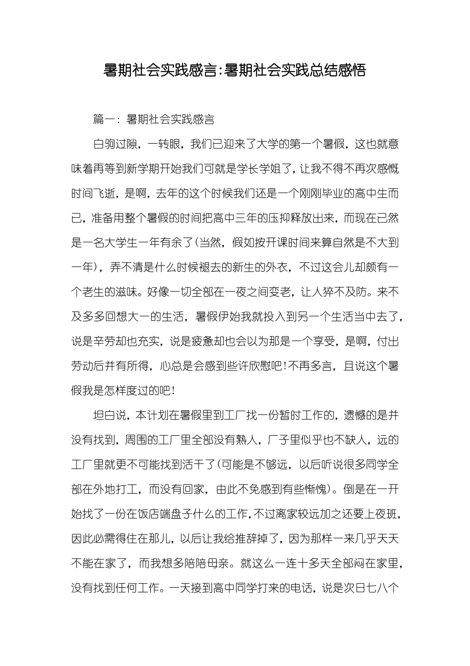 暑期社会实践感言-暑期社会实践总结感悟_第1页
