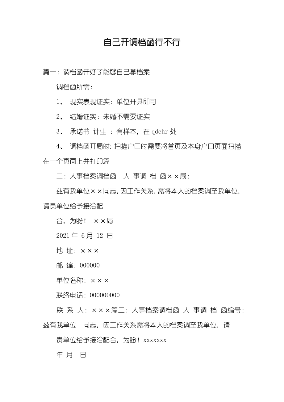 自己开调档函行不行_第1页