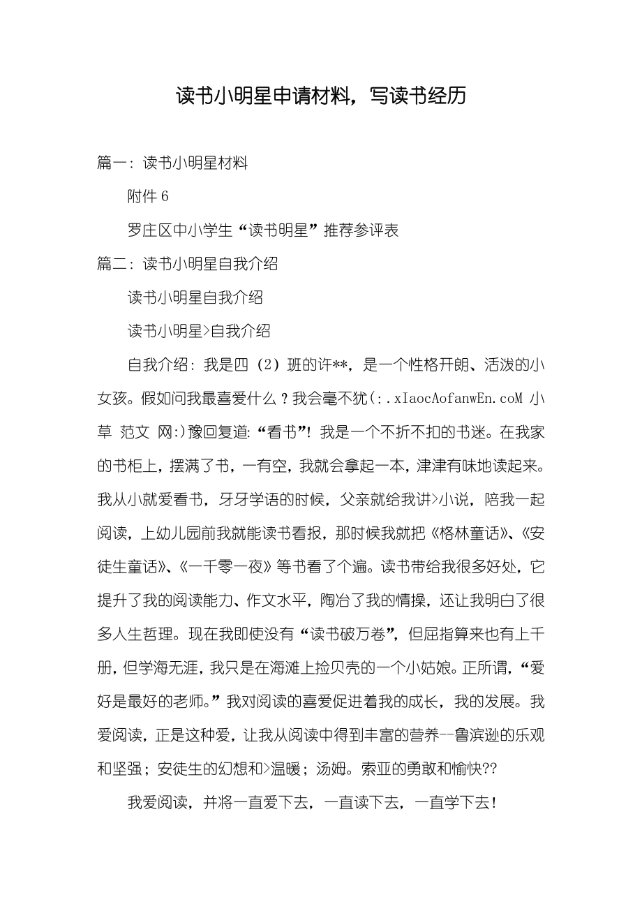 读书小明星申请材料写读书经历_第1页