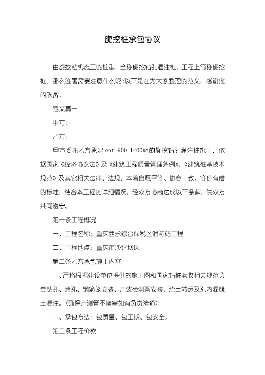 旋挖桩承包协议_第1页