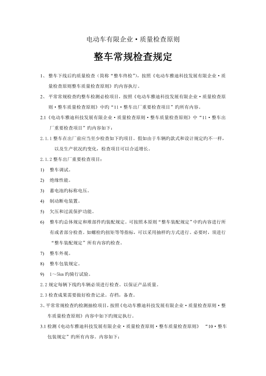 电动车整车常规检验要求_第1页