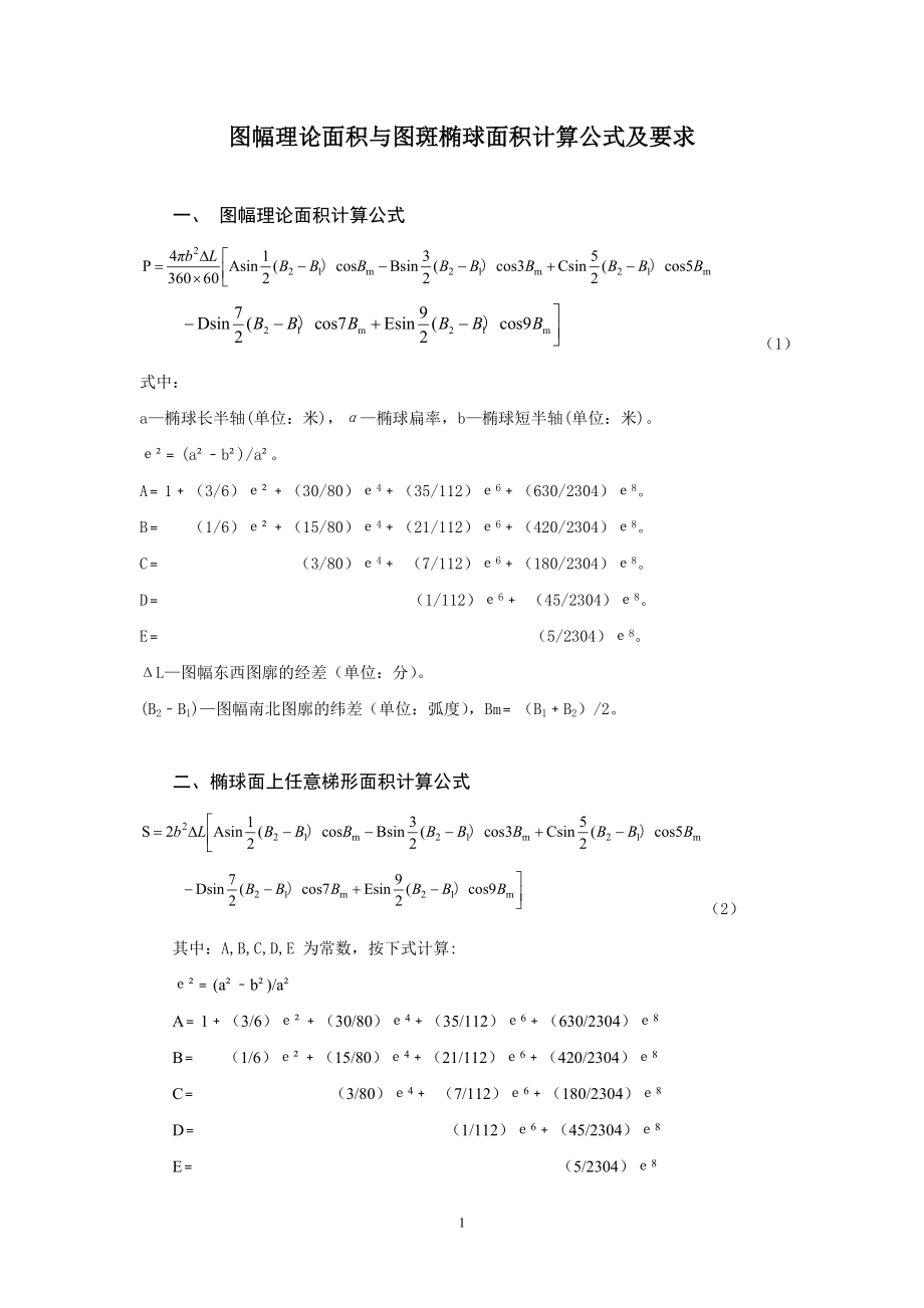 arcgis 椭球面积计算公式_第1页